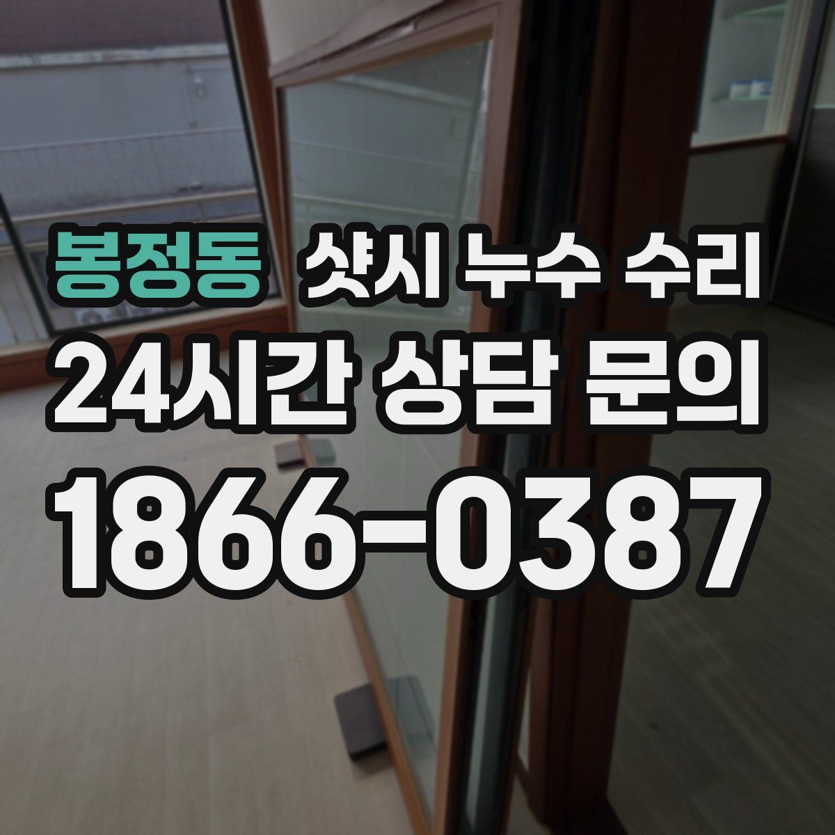 봉정동 샷시 누수 수리