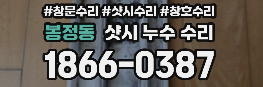 봉정동 샷시 누수 수리