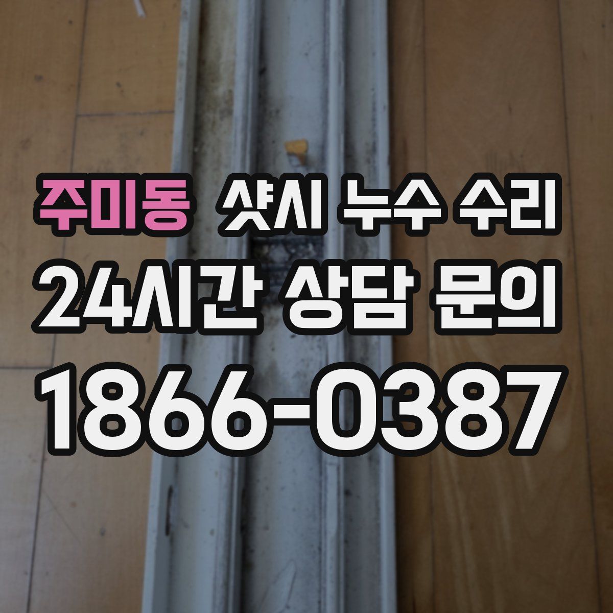 주미동 샷시 누수 수리