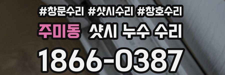 주미동 샷시 누수 수리