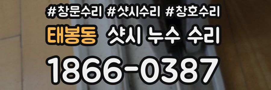 태봉동 샷시 누수 수리