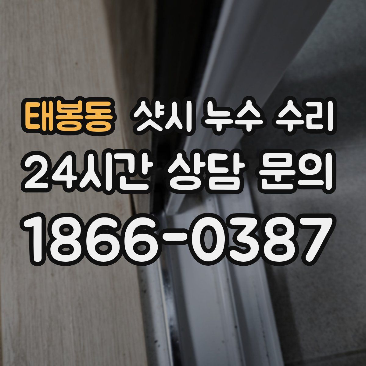 태봉동 샷시 누수 수리
