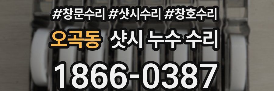 오곡동 샷시 누수 수리