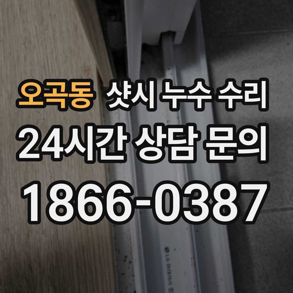 오곡동 샷시 누수 수리