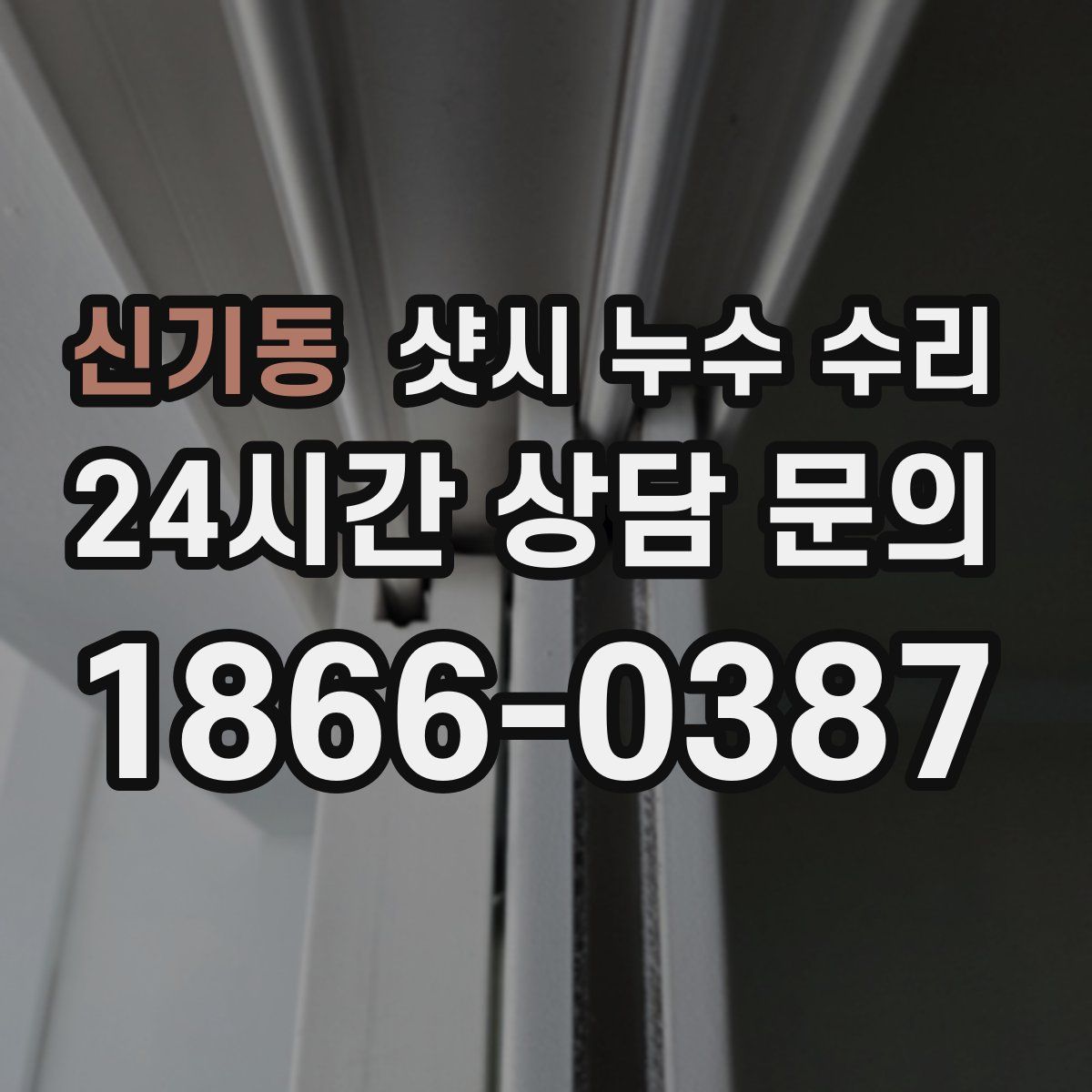 신기동 샷시 누수 수리