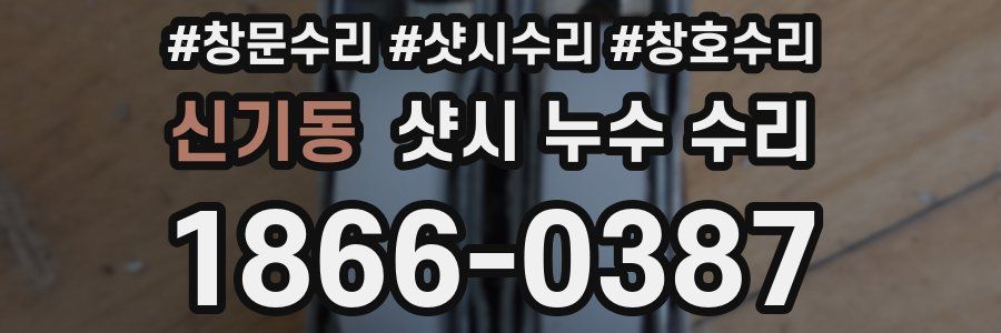 신기동 샷시 누수 수리