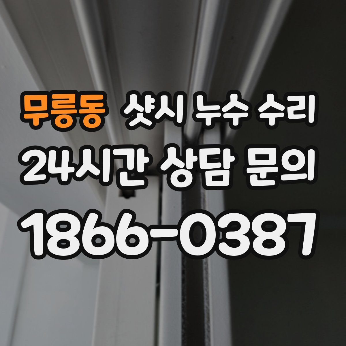 무릉동 샷시 누수 수리