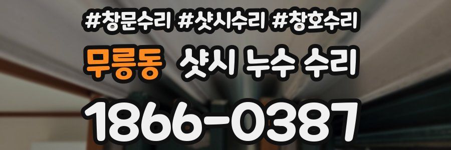 무릉동 샷시 누수 수리