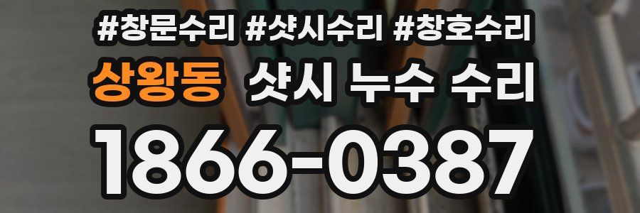 상왕동 샷시 누수 수리
