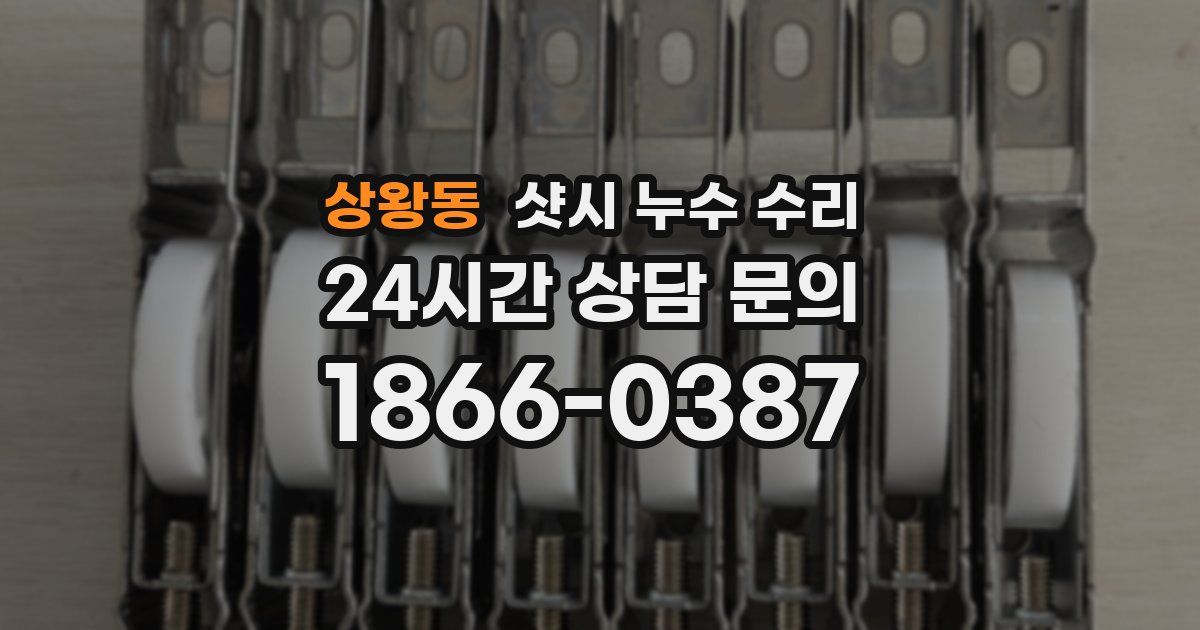 상왕동 샷시 누수 수리