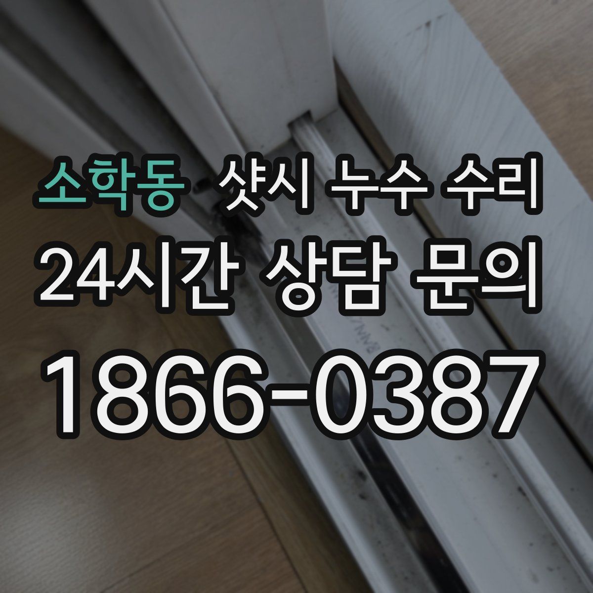 소학동 샷시 누수 수리