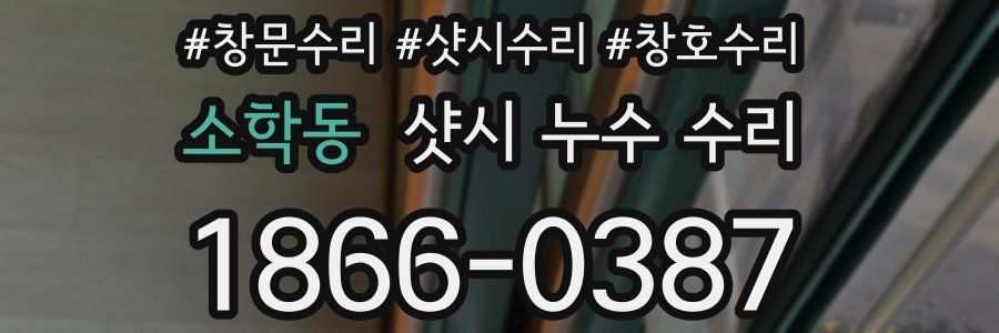 소학동 샷시 누수 수리