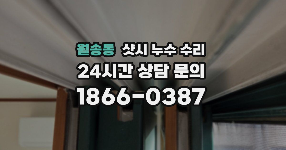 월송동 샷시 누수 수리
