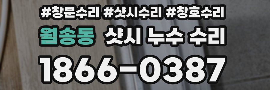월송동 샷시 누수 수리