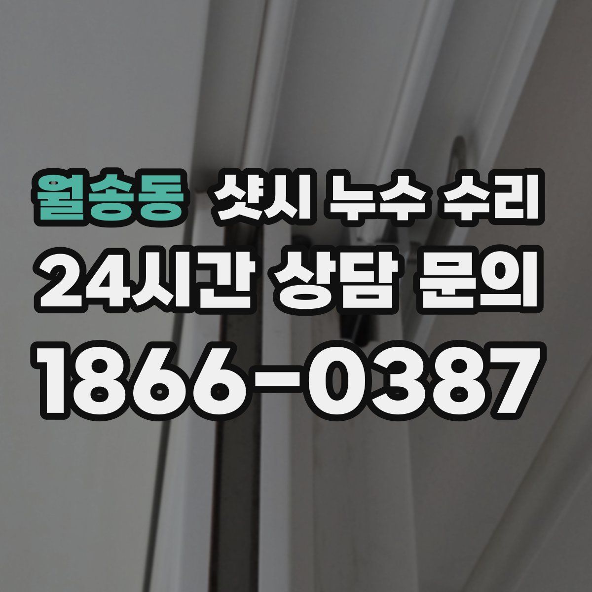 월송동 샷시 누수 수리