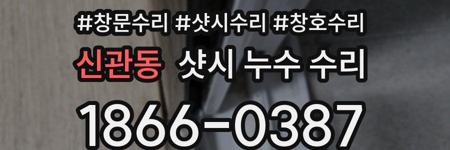 신관동 샷시 누수 수리