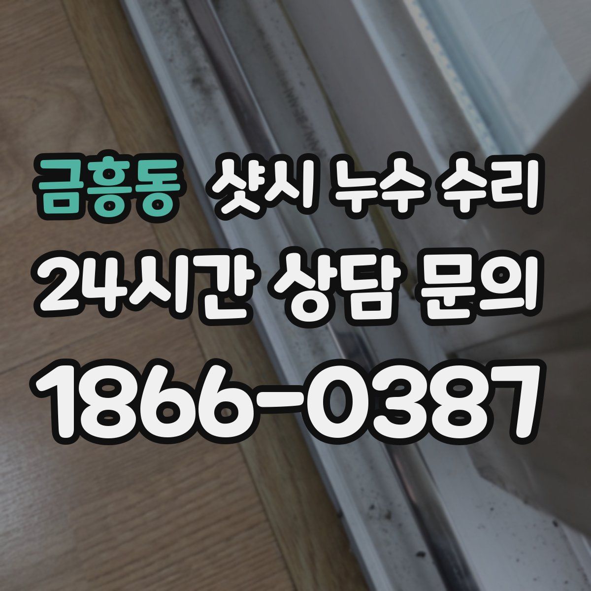 금흥동 샷시 누수 수리