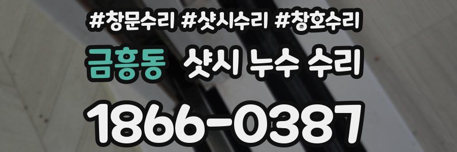 금흥동 샷시 누수 수리