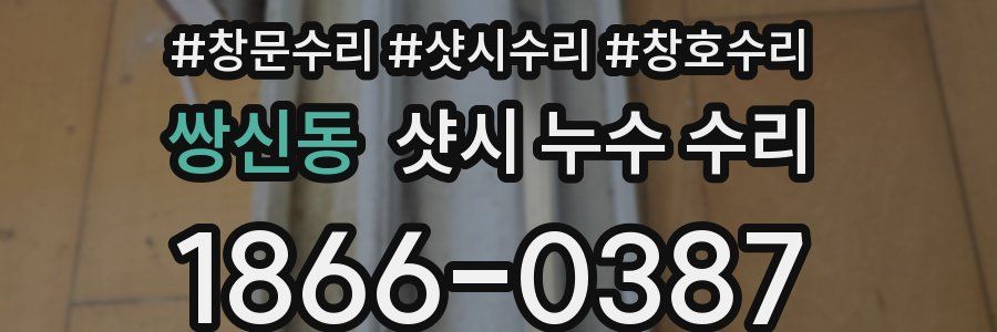 쌍신동 샷시 누수 수리