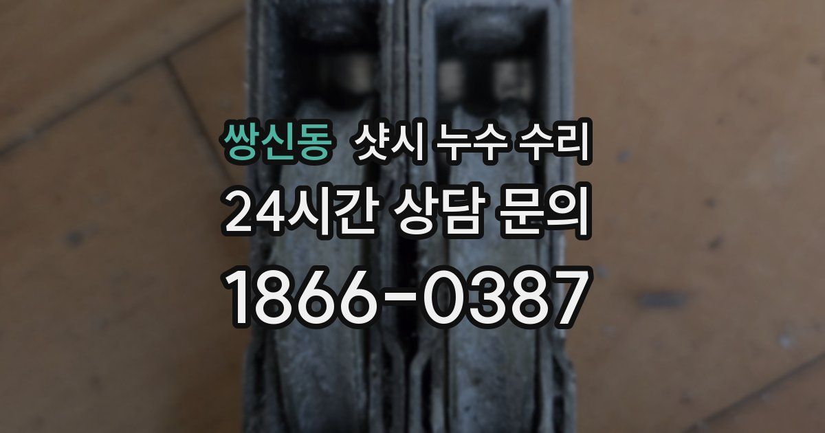 쌍신동 샷시 누수 수리