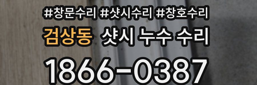 검상동 샷시 누수 수리