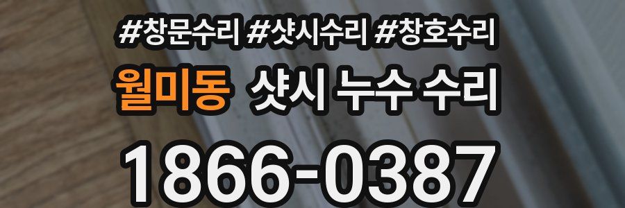 월미동 샷시 누수 수리