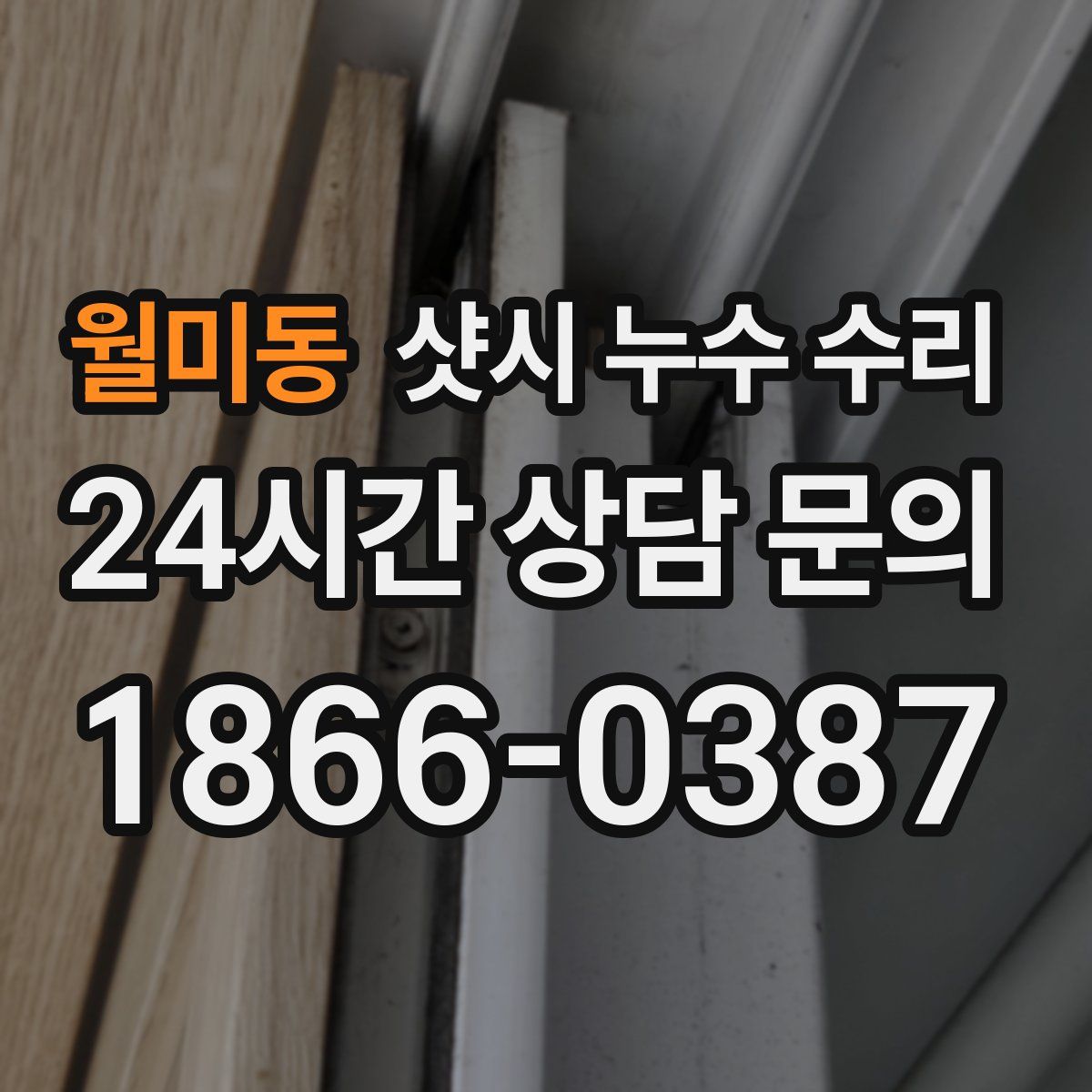월미동 샷시 누수 수리
