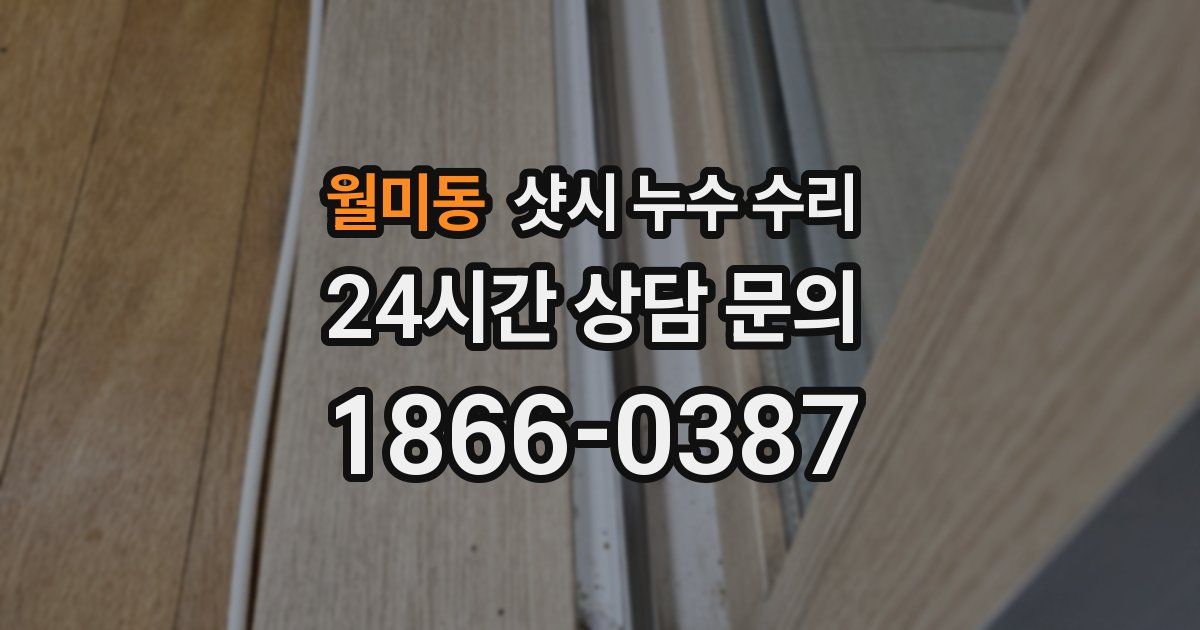 월미동 샷시 누수 수리