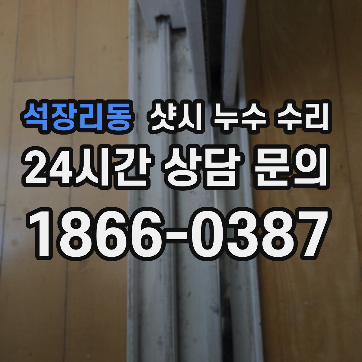 석장리동 샷시 누수 수리