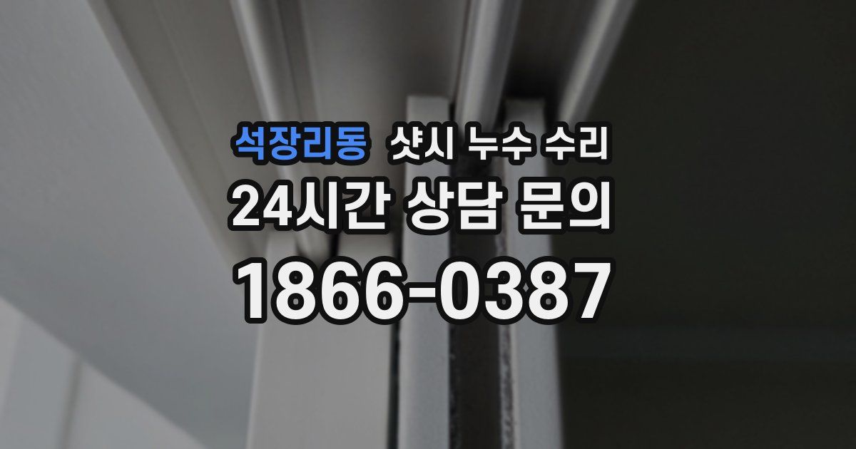 석장리동 샷시 누수 수리