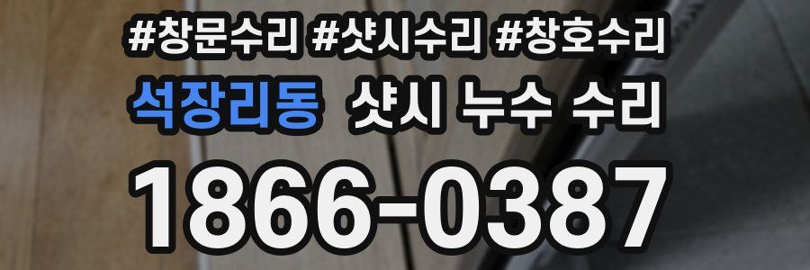 석장리동 샷시 누수 수리