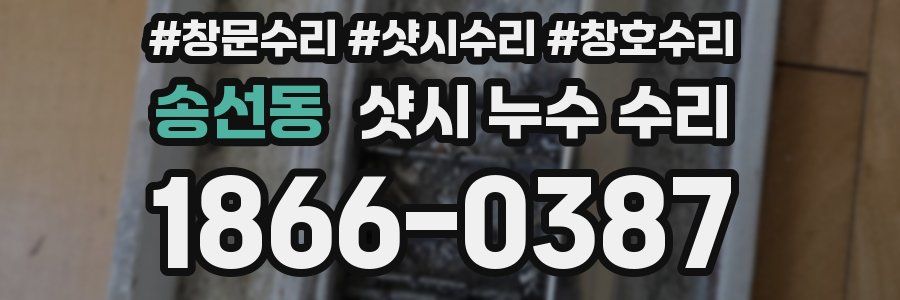 송선동 샷시 누수 수리