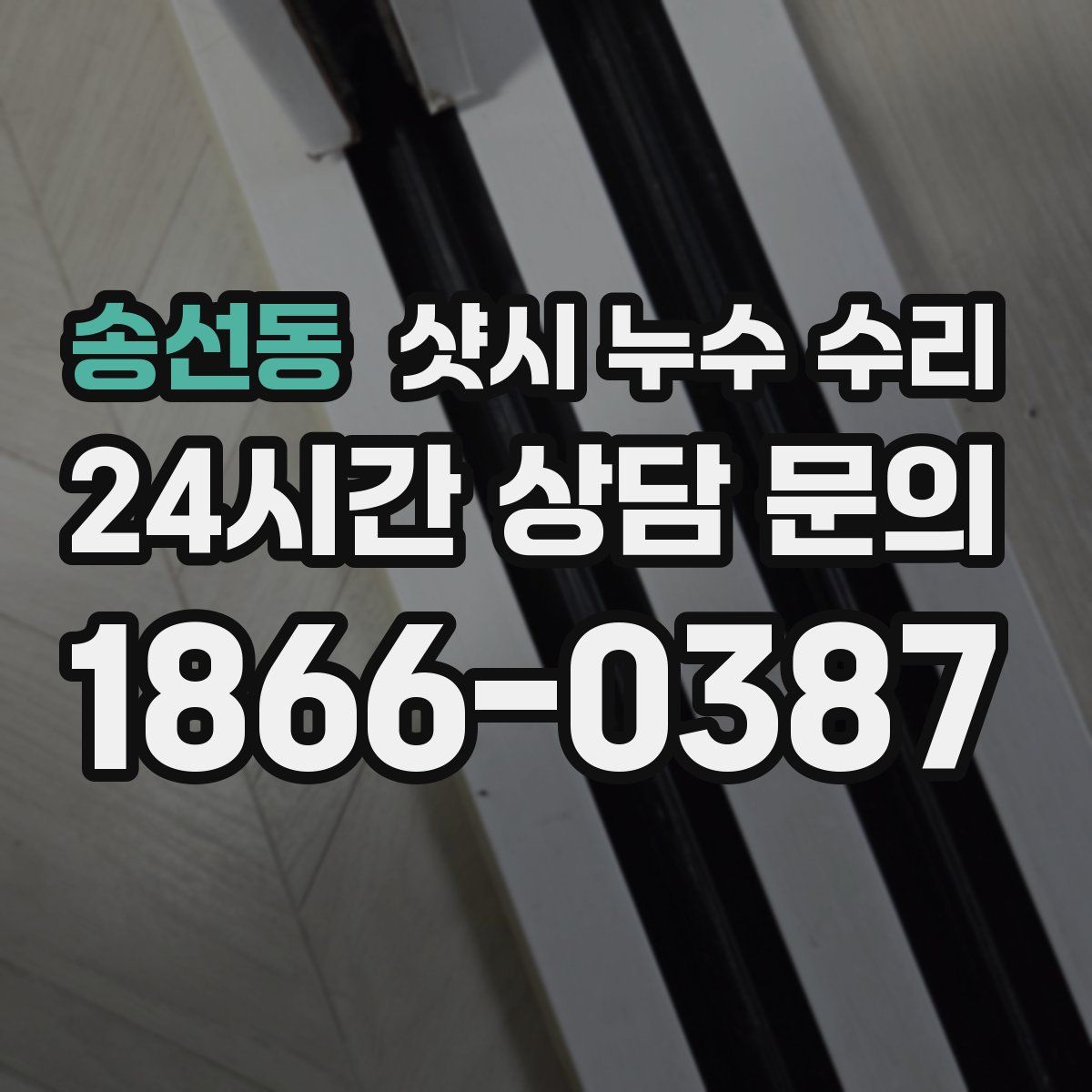 송선동 샷시 누수 수리