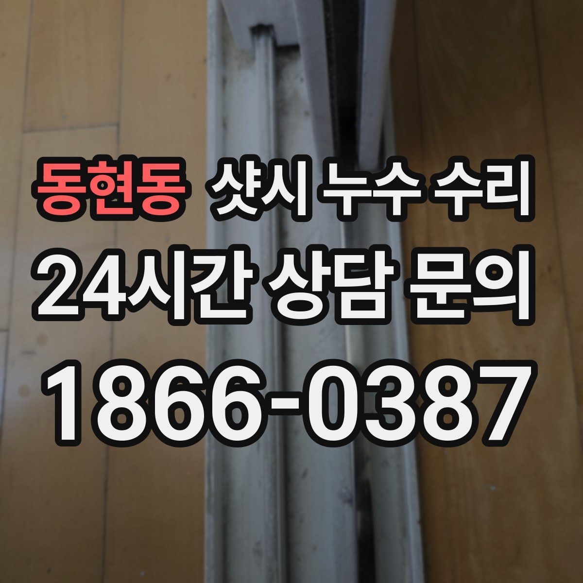 동현동 샷시 누수 수리