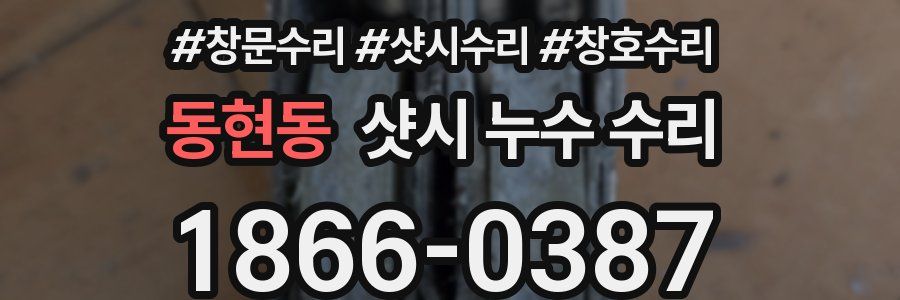 동현동 샷시 누수 수리