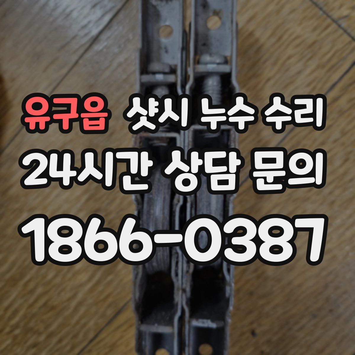 유구읍 샷시 누수 수리