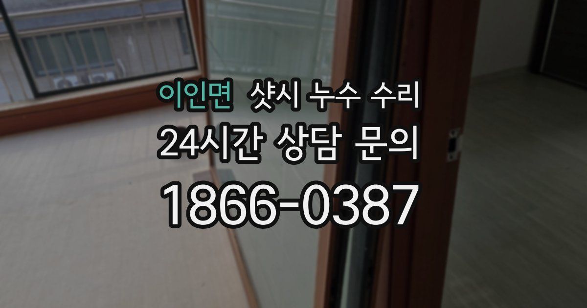 이인면 샷시 누수 수리