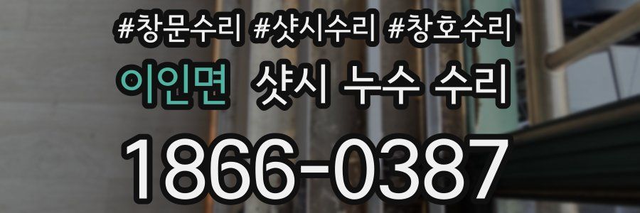 이인면 샷시 누수 수리