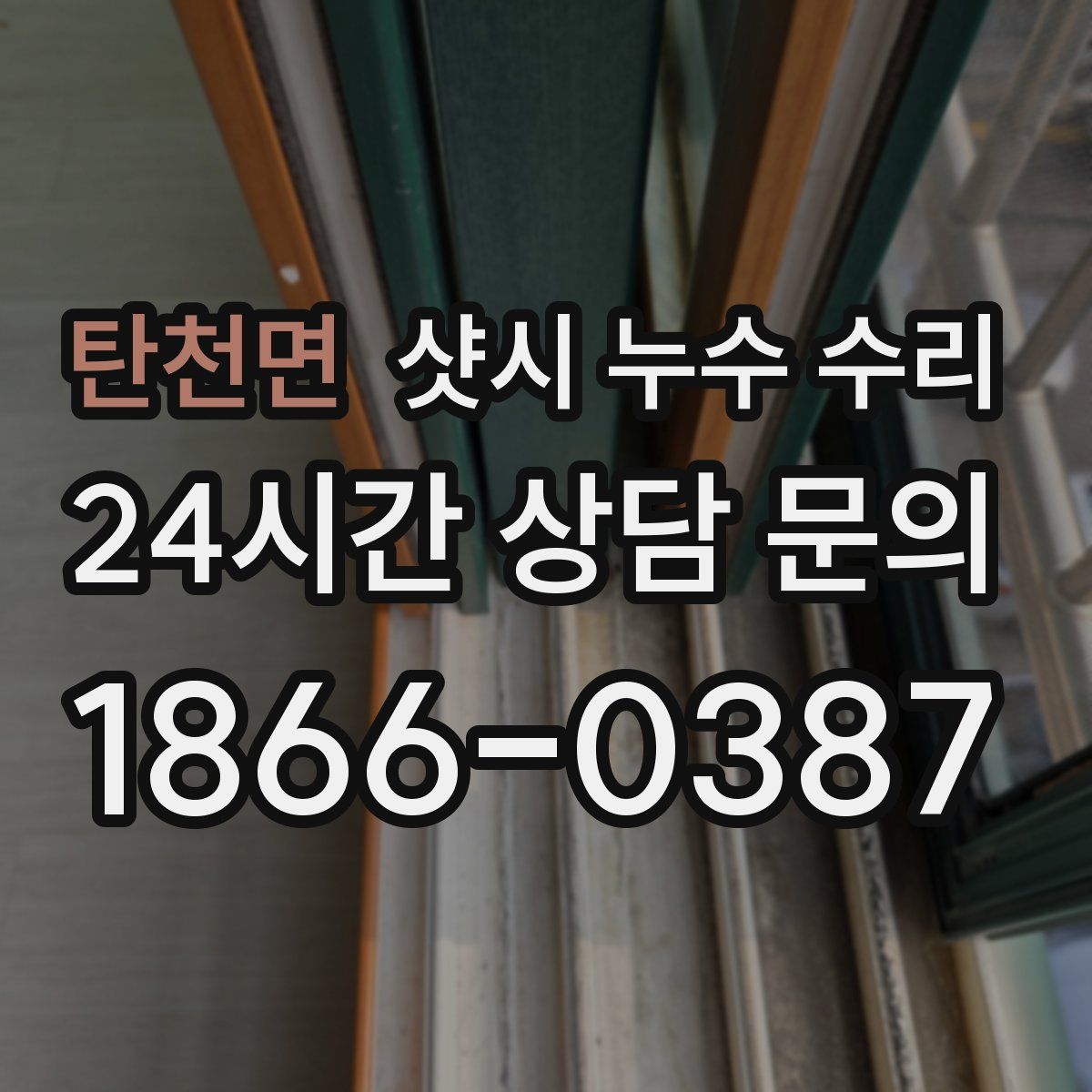 탄천면 샷시 누수 수리