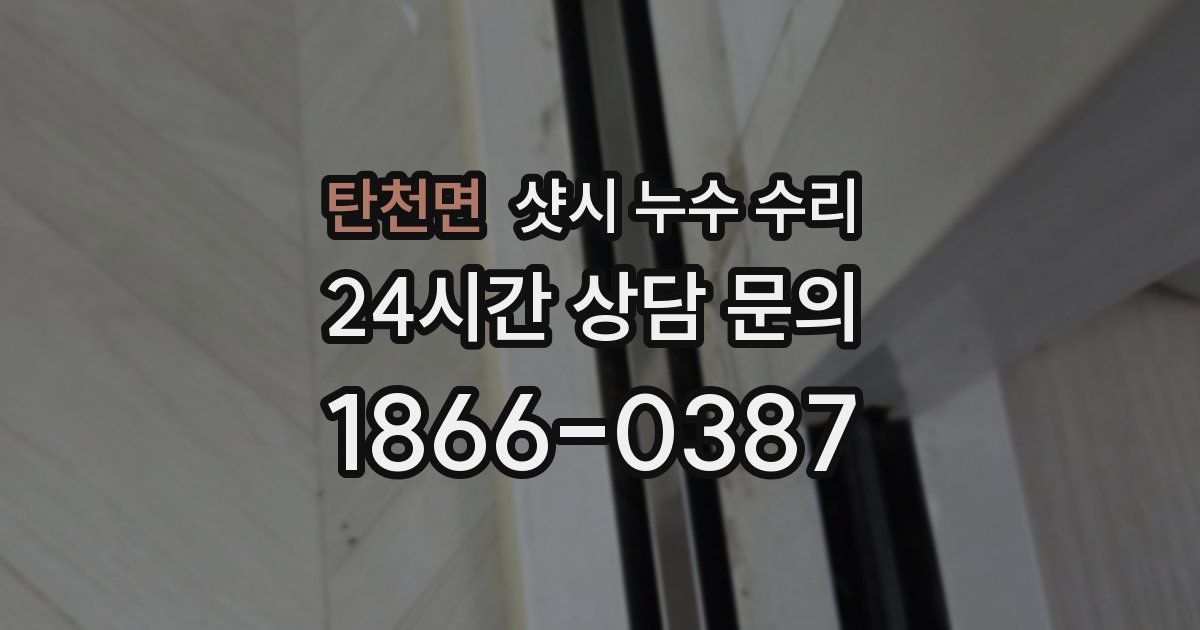 탄천면 샷시 누수 수리
