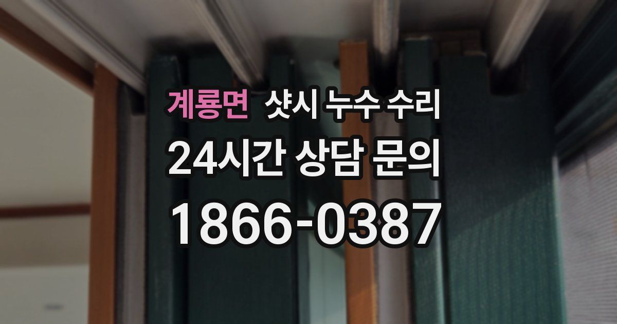 계룡면 샷시 누수 수리