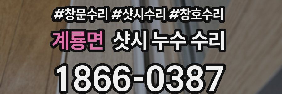 계룡면 샷시 누수 수리