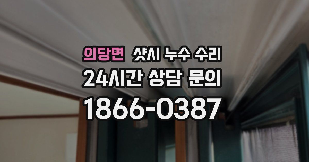 의당면 샷시 누수 수리