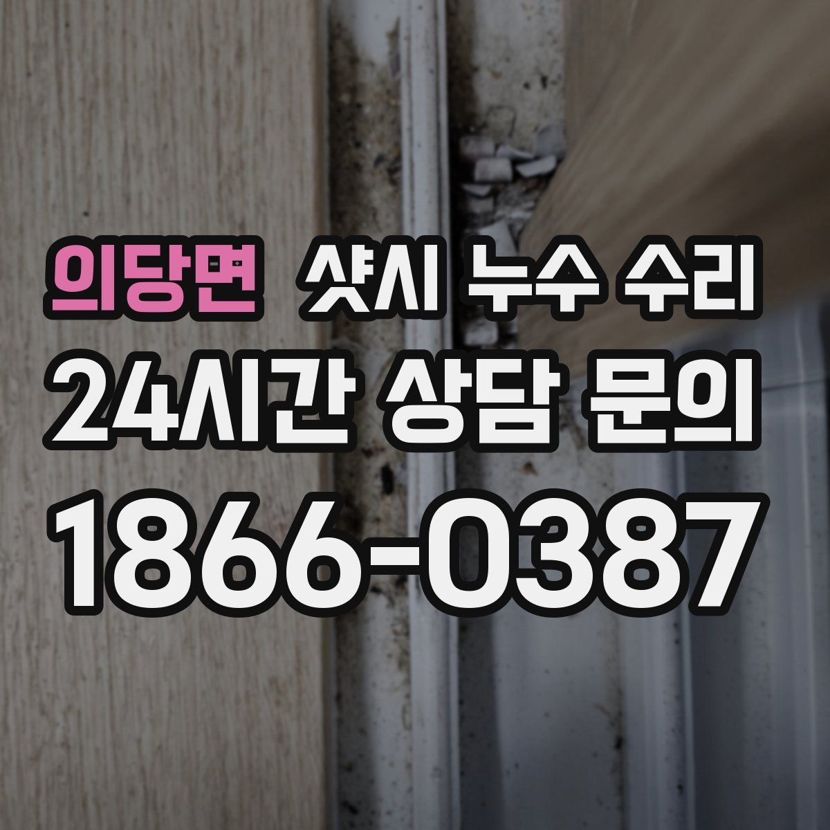 의당면 샷시 누수 수리