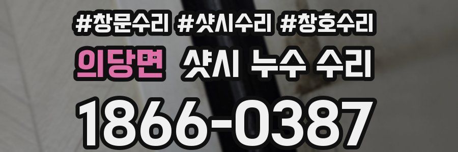 의당면 샷시 누수 수리