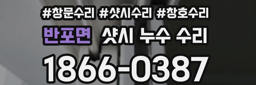 반포면 샷시 누수 수리