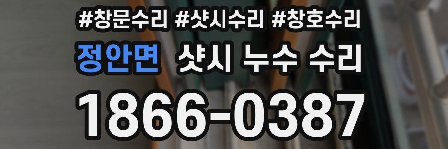 정안면 샷시 누수 수리