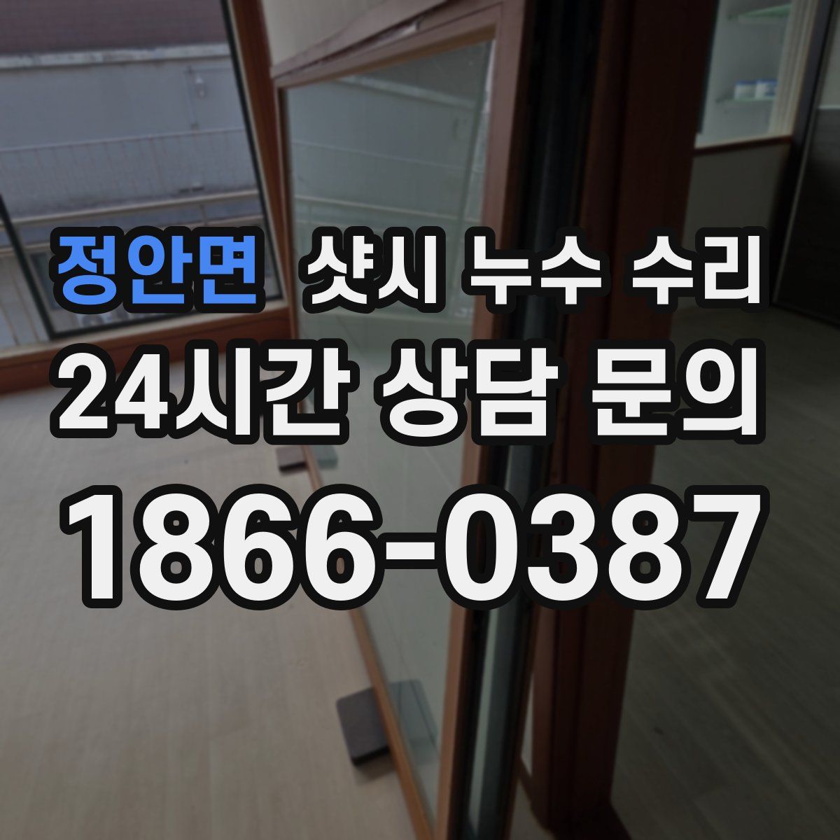 정안면 샷시 누수 수리