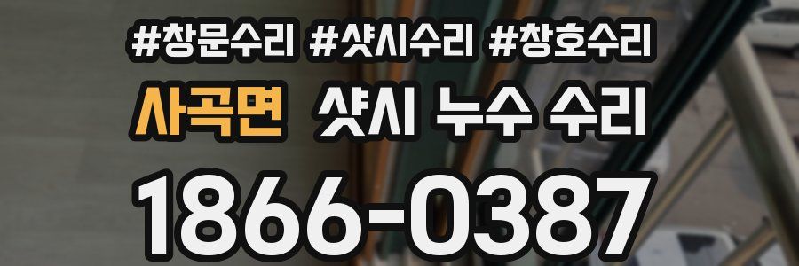 사곡면 샷시 누수 수리