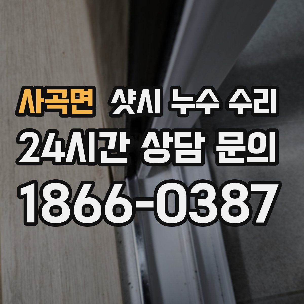사곡면 샷시 누수 수리